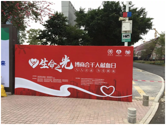 生命之光千人獻（xiàn）血日