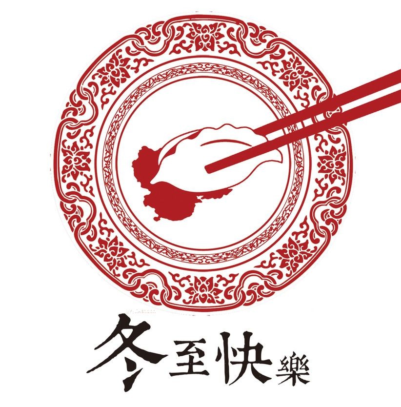 冬至快（kuài）樂