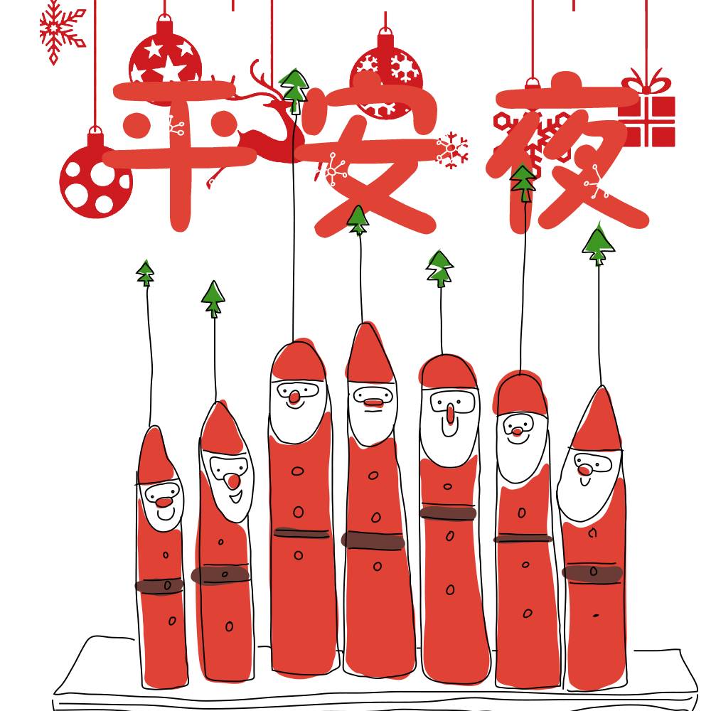 平安夜（yè）快樂