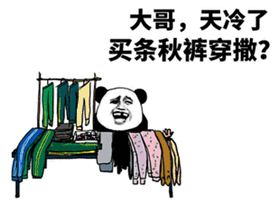 大哥，天冷了買條（tiáo）秋褲穿撒？
