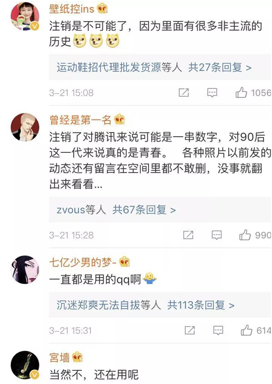 網友對注銷QQ的看法