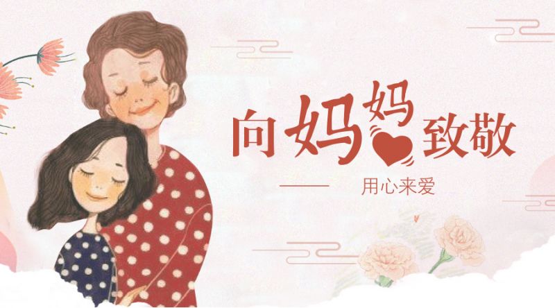 向媽媽（mā）致敬