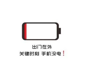 手（shǒu）機沒電