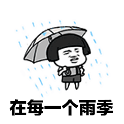 在每一個雨季