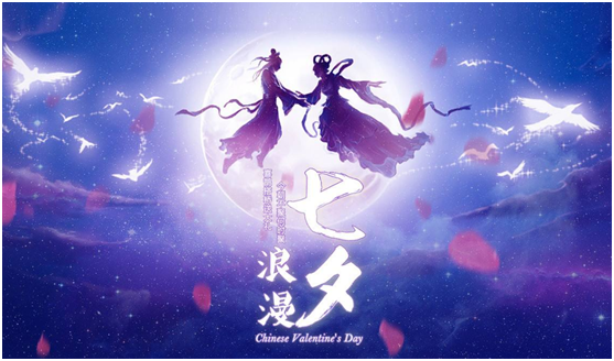 浪漫七夕